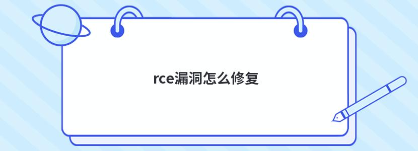 rce漏洞怎么修復