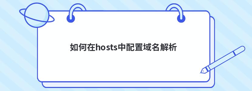 如何在hosts中配置域名解析