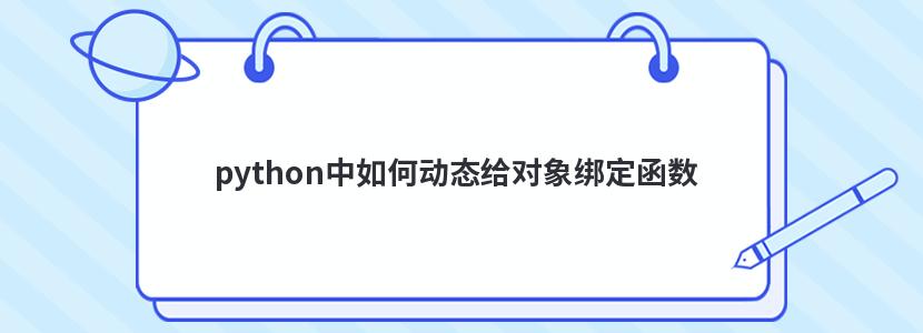 python中如何动态给对象绑定函数