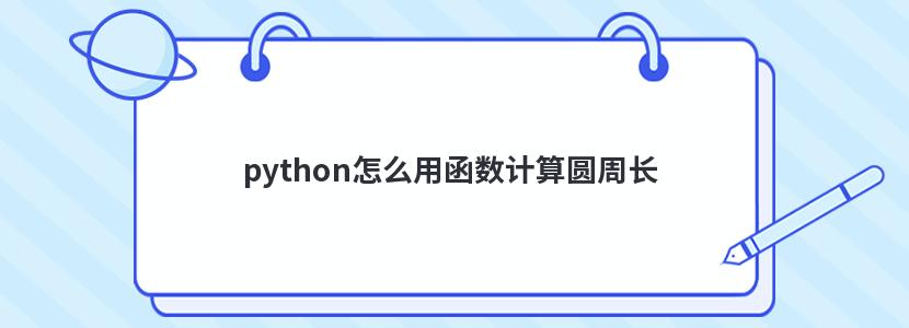 python怎么用函数计算圆周长