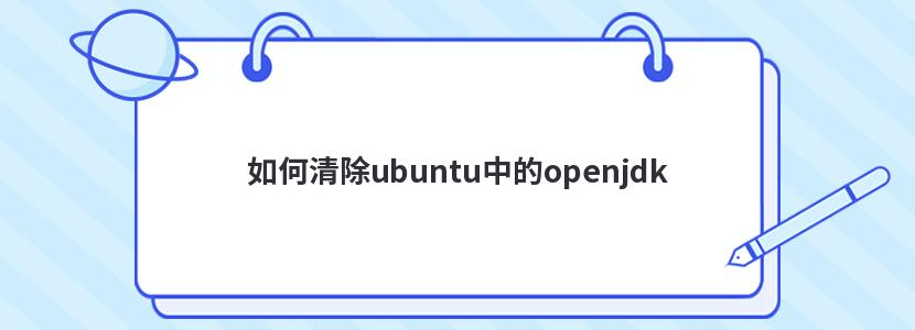 如何清除ubuntu中的openjdk