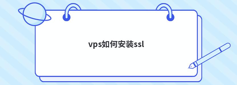 vps如何安装ssl