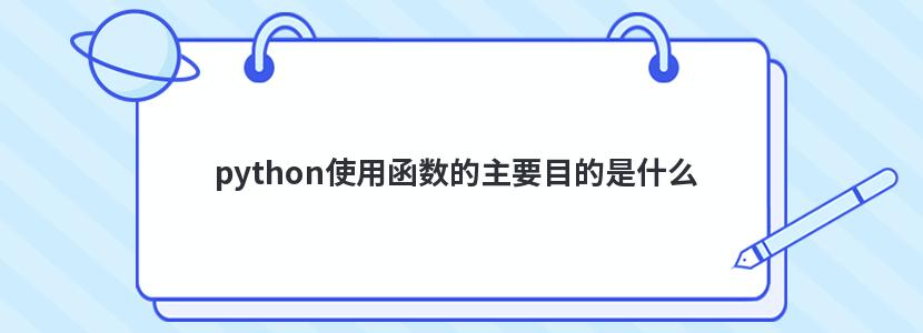 python使用函数的主要目的是什么