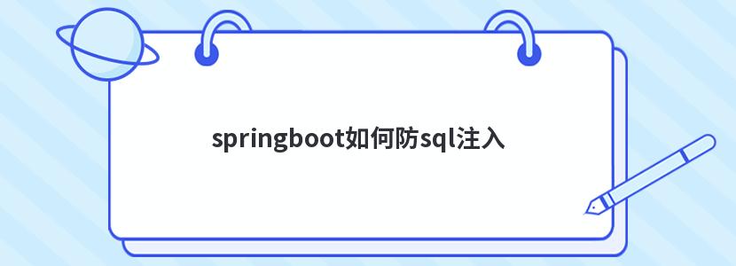 springboot如何防sql注入