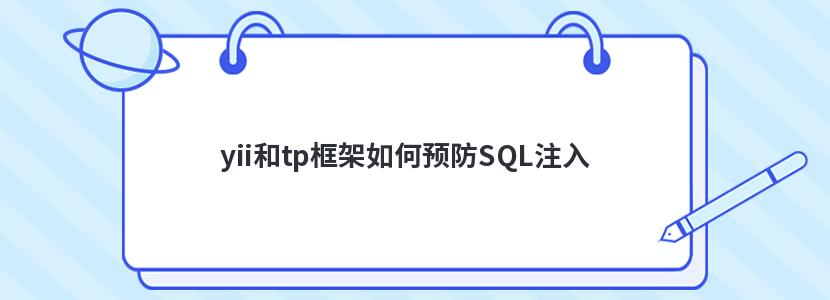 yii和tp框架如何预防SQL注入