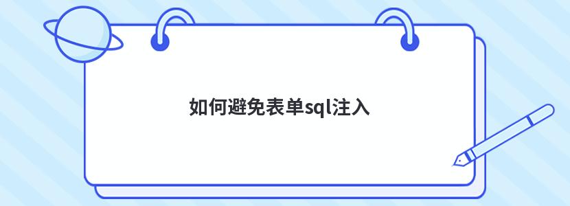 如何避免表单sql注入