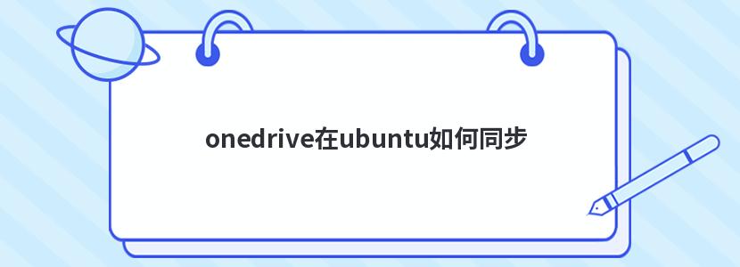 onedrive在ubuntu如何同步