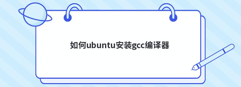 如何ubuntu安裝gcc編譯器