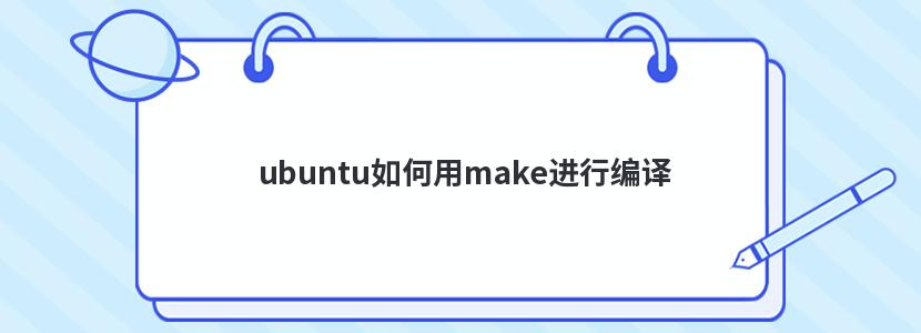 ubuntu如何用make进行编译