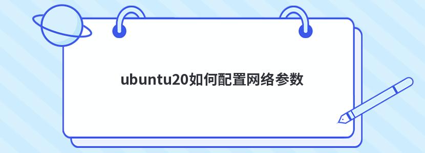 ubuntu20如何配置网络参数
