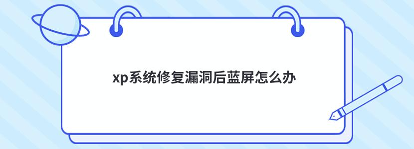 xp系統修復漏洞后藍屏怎么辦