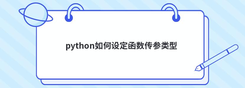 python如何设定函数传参类型