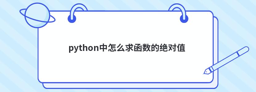 python中怎么求函数的绝对值