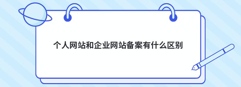 个人网站和企业网站备案有什么区别