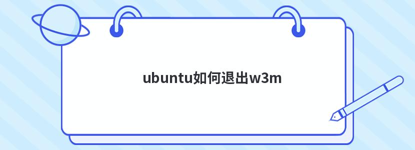 ubuntu如何退出w3m