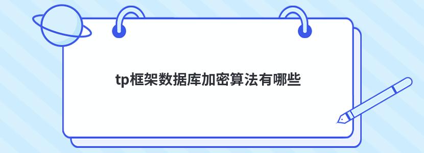 tp框架数据库加密算法有哪些