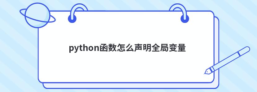 python函数怎么声明全局变量