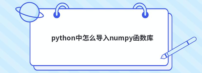 python中怎么导入numpy函数库