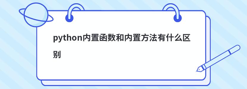 python内置函数和内置方法有什么区别