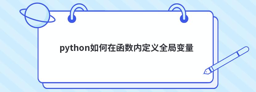 python如何在函数内定义全局变量