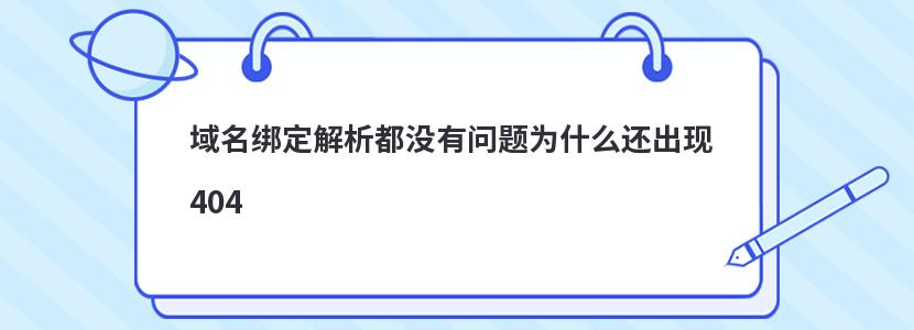 域名绑定解析都没有问题为什么还出现404