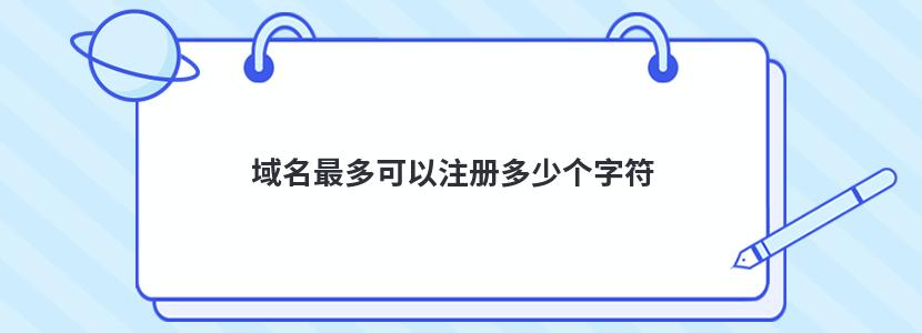 域名最多可以注册多少个字符