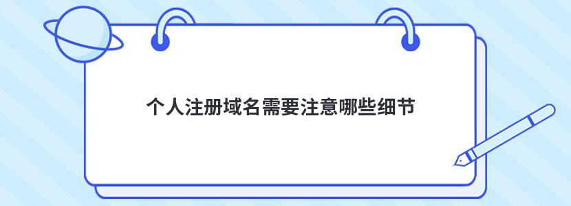 个人注册域名需要注意哪些细节