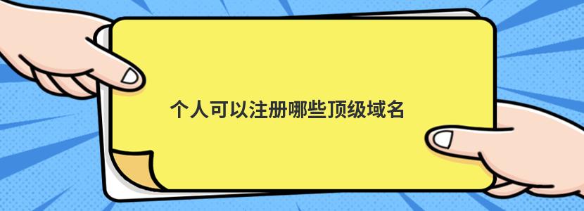 个人可以注册哪些顶级域名