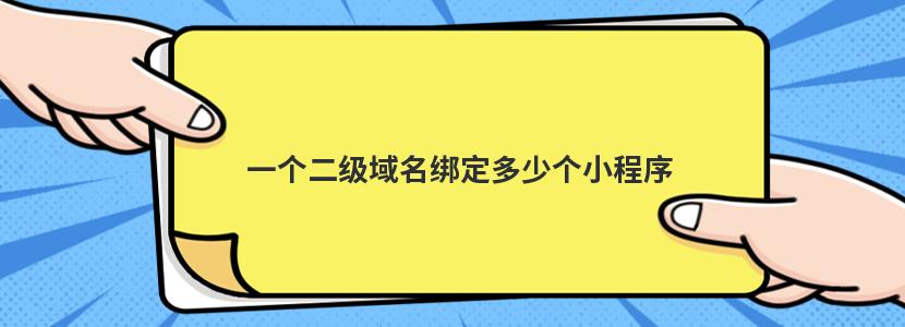 一个二级域名绑定多少个小程序