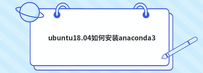 ubuntu18.04如何安装anaconda3