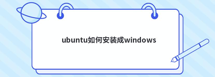 ubuntu如何安装成windows
