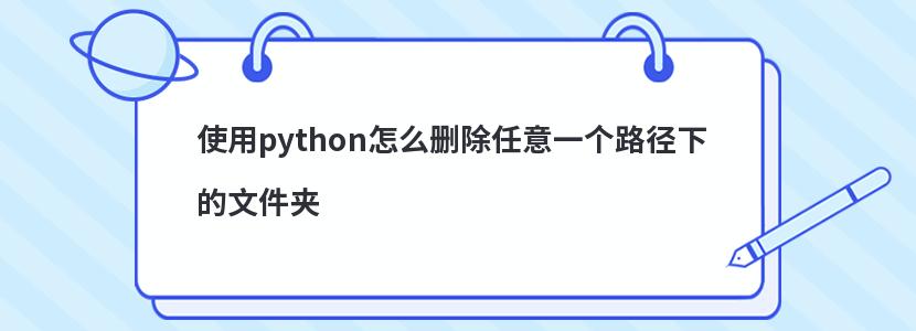 使用python怎么删除任意一个路径下的文件夹