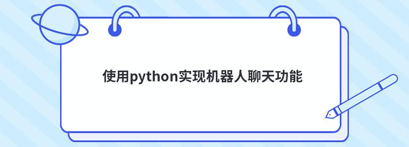 使用python實現機器人聊天功能