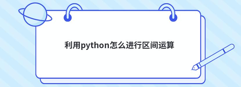 利用python怎么进行区间运算