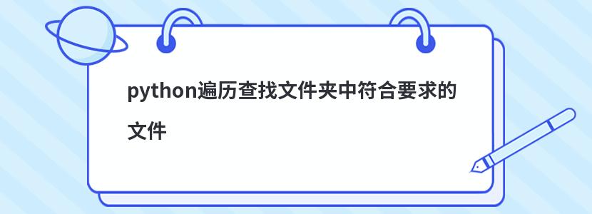 python遍历查找文件夹中符合要求的文件