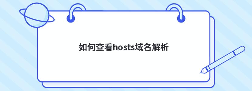 如何查看hosts域名解析