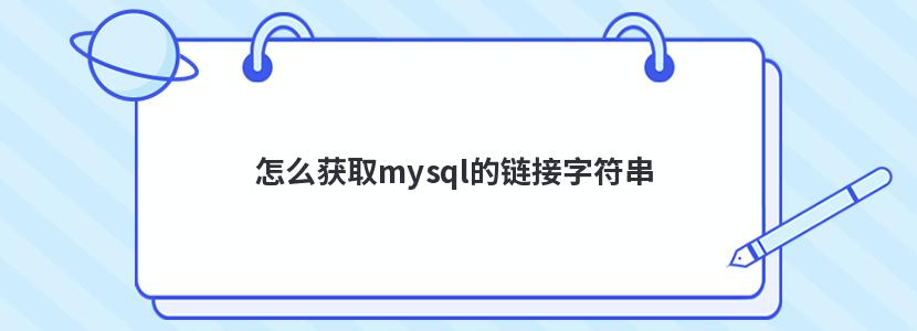 怎么获取mysql的链接字符串