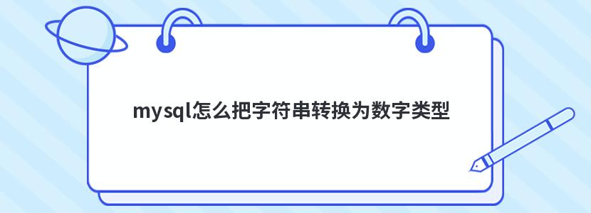 mysql怎么把字符串转换为数字类型