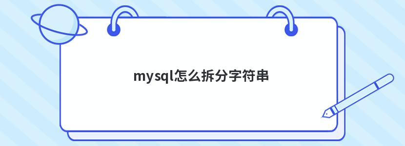 mysql怎么拆分字符串