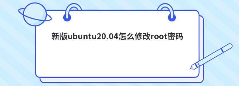 新版ubuntu20.04怎么修改root密码 