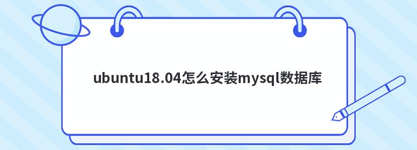 ubuntu18.04怎么安装mysql数据库