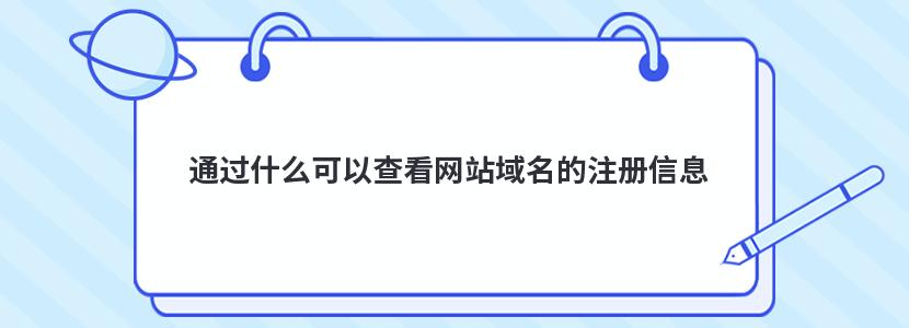 通过什么可以查看网站域名的注册信息