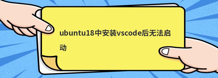 ubuntu18中安裝vscode后無法啟動 