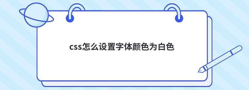 css怎么设置字体颜色为白色