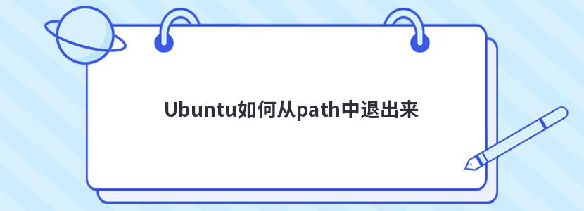 Ubuntu如何从path中退出来