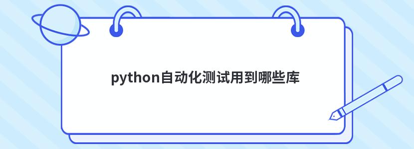 python自动化测试用到哪些库