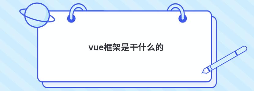 vue框架是干什么的