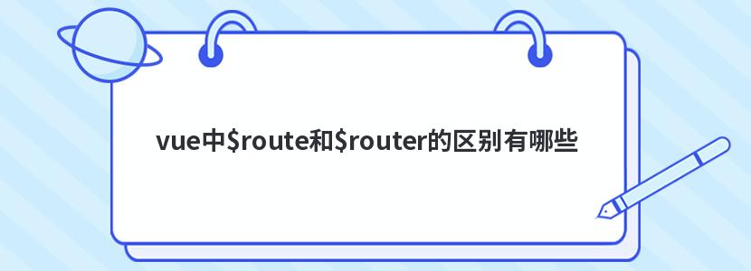 vue中$route和$router的区别有哪些