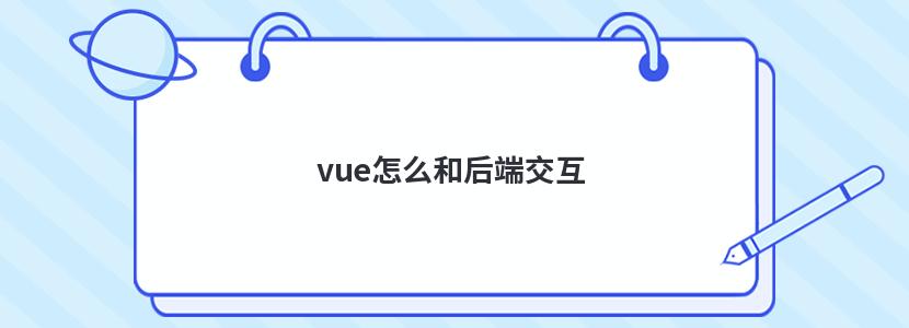 vue怎么和后端交互