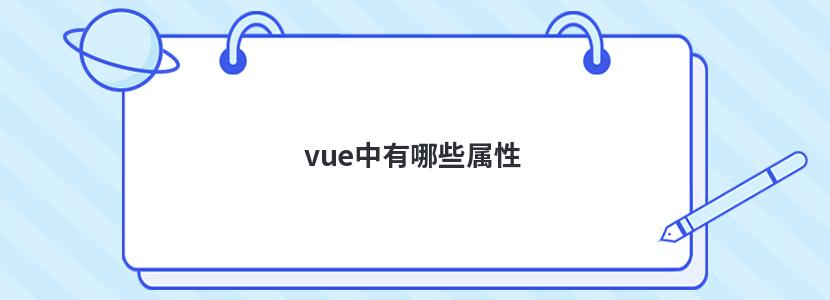 vue中有哪些属性